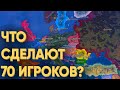 HOI4: 70 ИГРОКОВ ПОКАЗЫВАЮТ КАК НЕ НАДО ИГРАТЬ В МУЛЬТИПЛЕЕР В 1945 ГОДУ