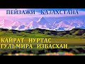 Гульмира Избасхан. Кайрат Нуртас. ПРИРОДА КАЗАХСТАНА.