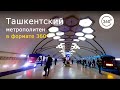 Ташкентский метрополитен на 360°