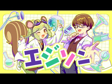 『エジソン』- 水曜日のカンパネラ｜Covered by 栗山やんみ×なつぴょん