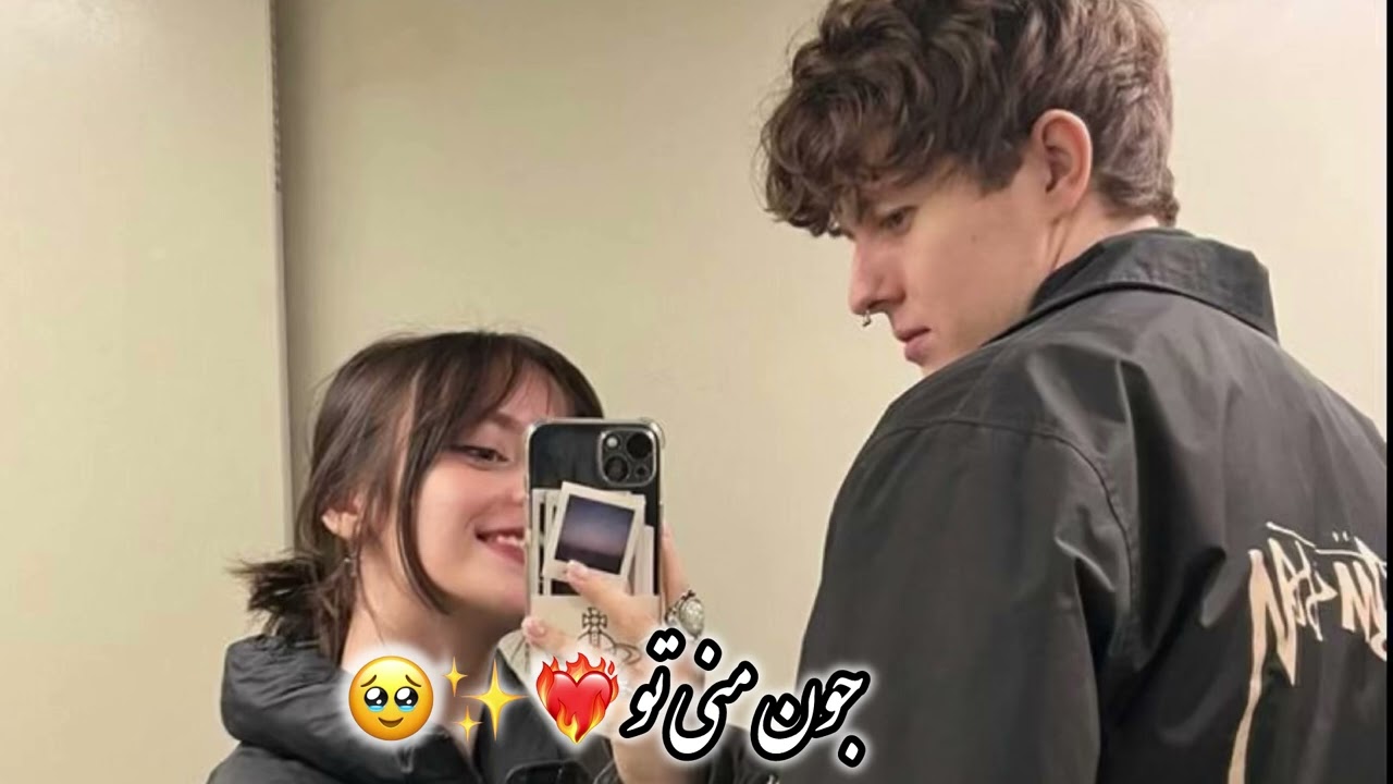 آهنگ جون منی تو❤️‍🔥✨🥹