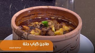 طريقة تحضير طاجن كباب حلة | الشيف شربيني