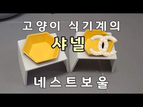 고양이 식기계의 샤넬, 네스트보울식기, 고양이식기, 고양이밥그릇, 고양이밥그릇높이