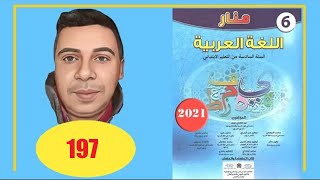 منار اللغة العربية السادس ابتدائي الصفحة 197 الطبعة الجديدة 2022