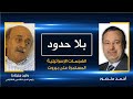 بلا حدود وليد جنبلاط مع أحمد منصور الهجمات الإسرائيلية على بيروت والتركيبة اللبنانية في البرلمان