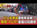 該走哪？行人走車道遭未減速機車猛撞！「噴飛10公尺」重傷住院觀察【頭條600秒】