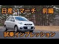 日産・マーチ 試乗インプレッション 前編 Nissan Micra review