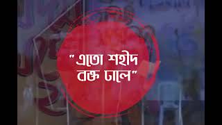 কবি মতিউর রহমান মল্লিকের নিজের গাওয়া অসাধারন একটি জাগরনী সংগীত।কথা, সুর ও শিল্পী: মতিউর রহমান মল্লিক