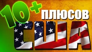 10 ЛУЧШИХ ВЕЩЕЙ В США