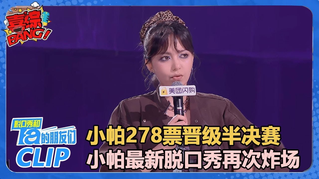 小帕278票晋级半决赛！小帕最新脱口秀再次炸场：爱只能生产，恨才是生产力！【脱口秀和Ta的朋友们 第2季】