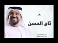 زفة تاج الحسن حسين الجسمي 2023 حصرياً