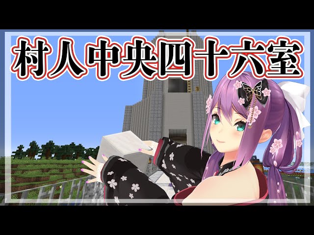 【minecraft】村人中央四十六室🌸#348【にじさんじ/桜凛月】のサムネイル