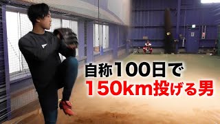 自称100日で150kmを投げようとした男。実際に受けてみた。