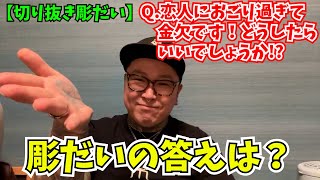 切り抜き彫だいパートナーとのお金事情