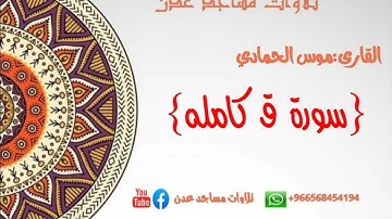 القارى:موس الحمادي امام وخطيب مسجد العباس في الممدارة سورة {ق } اللهم صب ايات القران في صدورنا صبا .