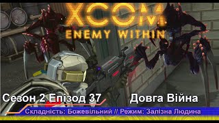 Операція: Червона Мати // Insane Ironman // XCOM:EW LW 1.1 // Сезон 2 Епізод 37