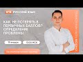 Как правильно определить проблему? | Русский язык | ЕГЭ