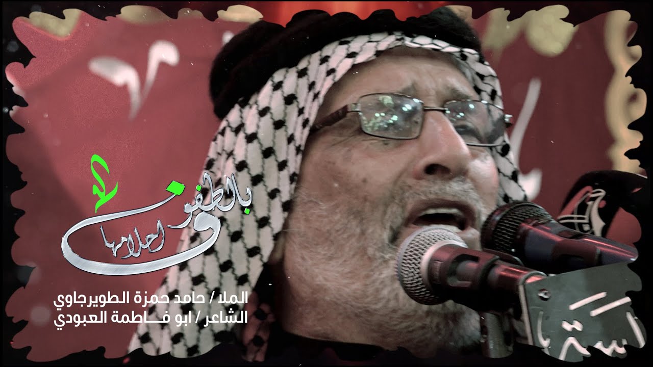 الملا حامد حمزة الطويرجاوي || بالطفوف احلامها || الشاعر ابو فاطمة العبودي