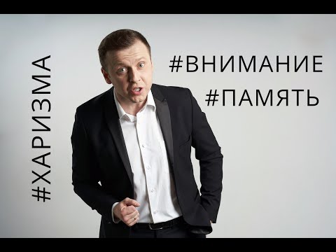 Как развивать память и внимание? Упражнения для развития памяти и внимания / Академия «Харизма»