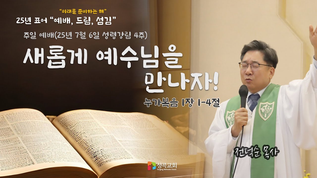 새롭게 예수님을 만나자! | 주일예배(2025 0706)