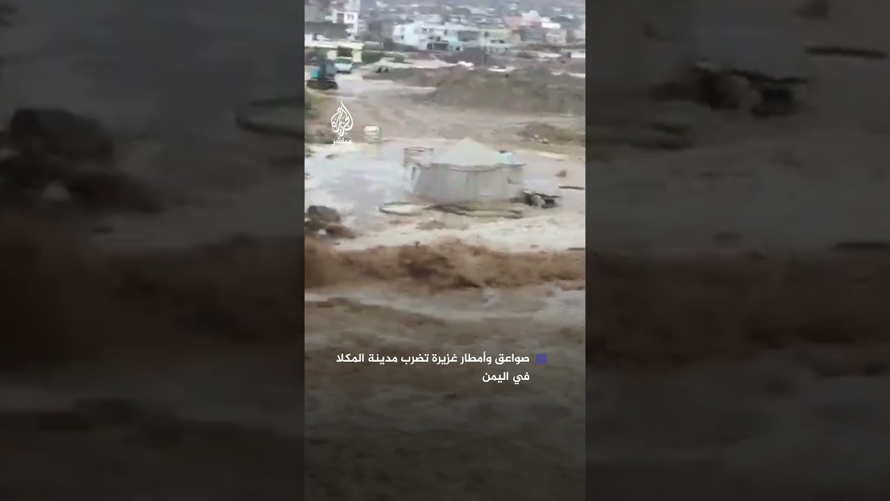 صواعق وأمطار غزيرة تضرب مدينة المكلا في محافظة حضرموت اليمنية