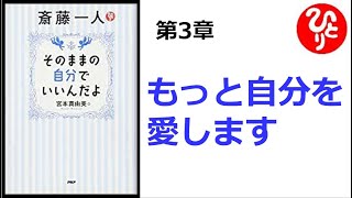 【斎藤一人】【朗読】791　　そのままの自分でいいんだよ　　　　第3章　もっと自分を愛します　　宮本真由美