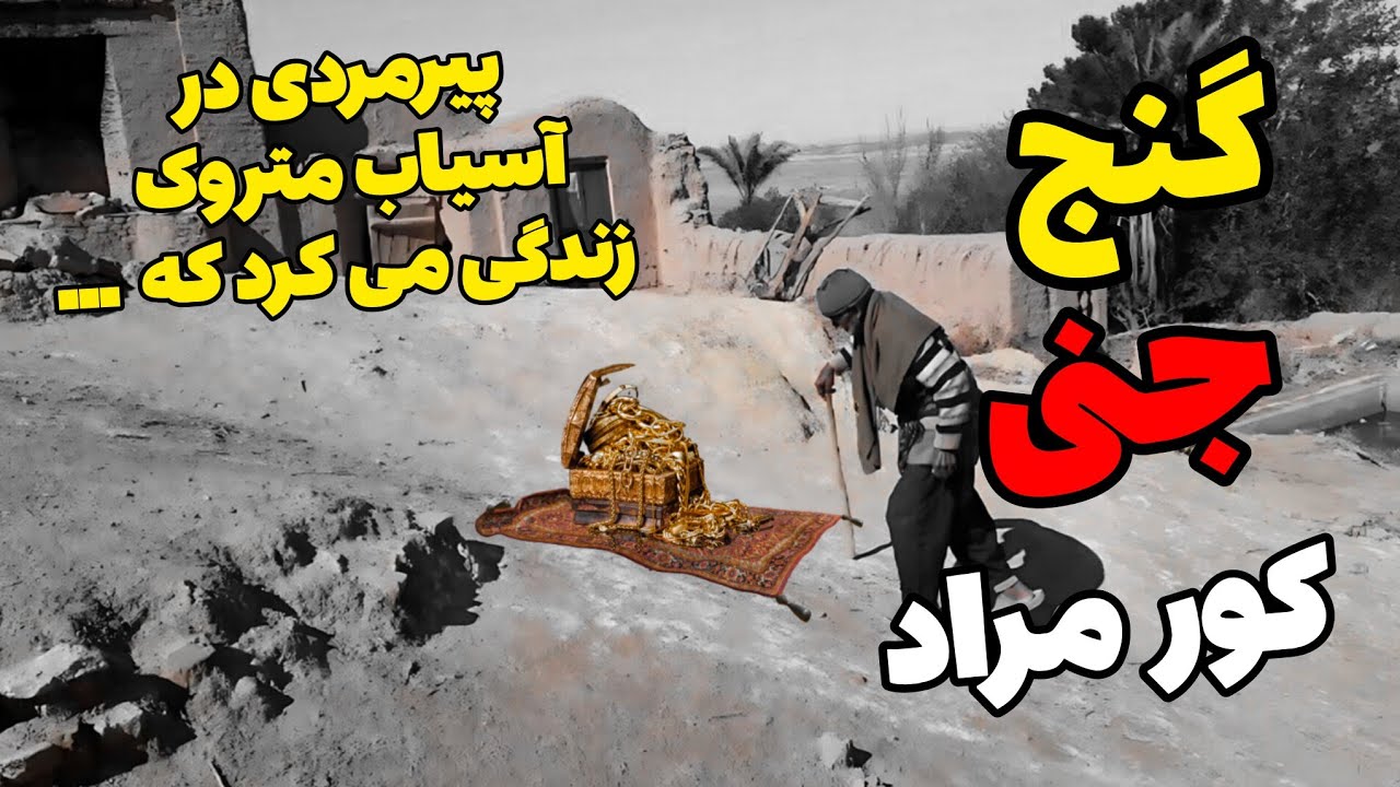 داستان ترسناک گنج نفرین شده آسیاب : در اوج فقر نقشه ی گنجی توی دیوار خشتی پیدا کردم ...
