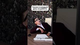 Ну вы тоже ПРИДУМАЕТЕ😠 #офис #коллеги #работа