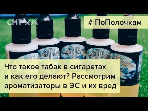 Ароматизаторы в электронных сигаретах