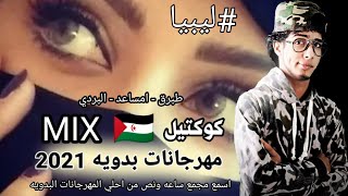 مجمع اقوي المهرجانات البدويه - شتاوي ليبيه2021 كوكتيل مهرجانات بدويه رجب استريو MIX