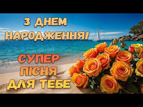 Супер Пісня в День Народження!