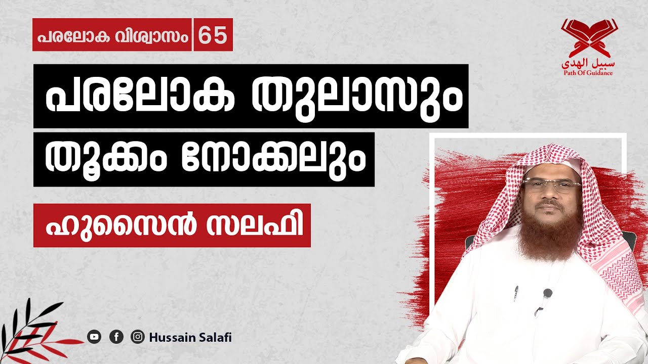 പരലോക തുലാസും തൂക്കം നോക്കലും | പരലോക വിശ്വാസം 65 | Hussain Salafi