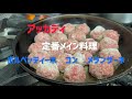 【料理動画】アッカディの定番porpettine di carne con melanzane 24年間変わらぬ味！