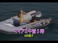 (カラオケ)マイアミ午前5時 / 松田聖子