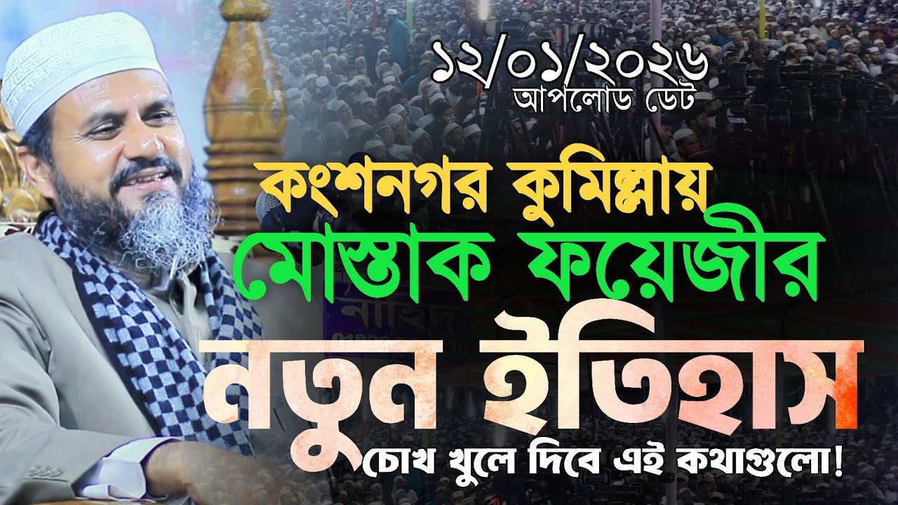 ১২,০১,২০২৬ মোস্তাক ফয়েজী নতুন ওয়াজ || Mustak Foyezi Waz ||