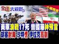 胡塞"鎖紅海" 沙特急了!伊拉克"亮劍" 美軍陷"浪戰"泥潭 曾國藩預言成真 中東抵抗網動真格!|【全球大視野】精華版 ‪‪@全球大視野Global_Vision
