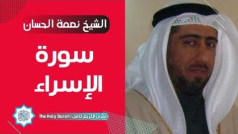 17 سورة الإسراء | الشيخ نعمة الحسان