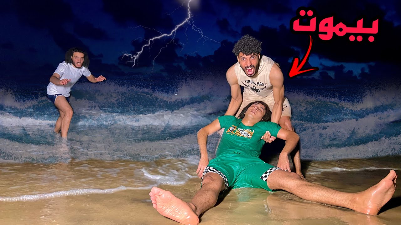 خرجنا جثة صاحبي غرقانه من البحر بعد منتصف الليل!😱