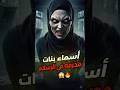 5 اسماء بنات محرمة في الإسلام قصص حكايات معلومات Fyp Viral Trending 