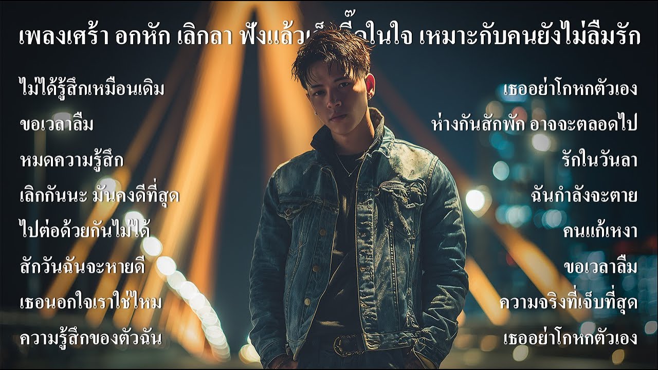 เพลงเศร้า อกหัก เลิกลา ฟังแล้วเจ็บจี๊ดในใจ เหมาะกับคนยังไม่ลืมรัก ฟังต่อเนื่องยาวๆ - SOUND SPECTRUM