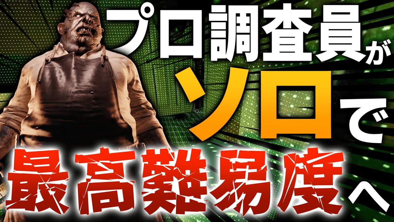 【Phasmophobia】プロ調査員が最高難易度をソロで攻略する様子がこちら。