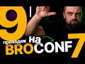 ИТОГИ КОНКУРСА - 9 БИЛЕТОВ НА BROCONF 7
