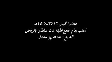 عشاء ١٤٣٨/٣/١٦هـ القارئ عبدالعزيز بافضل