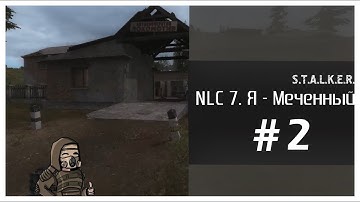 Кишка зоны и спасение Шустрого NLC #2