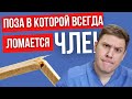 Самая опасная поза в половом акте. Как не сломать половой орган.