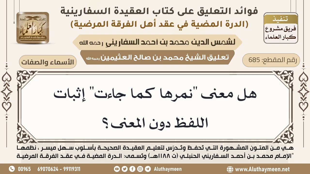 [685] هل معنى "نمرها كما جاءت" إثبات اللفظ دون المعنى؟ - ابن عثيمين