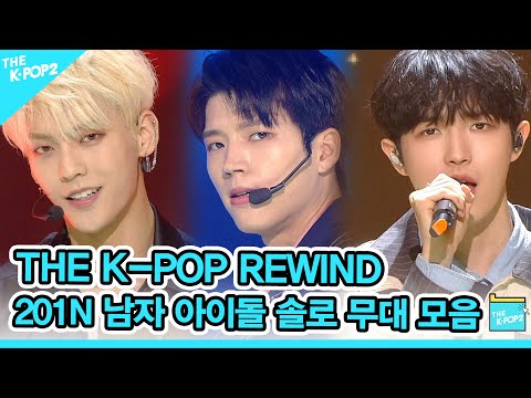 혼자서도 잘해요♪ 201N 남자 아이돌 솔로 무대 모음 | K-POP Rewind Boy Group <strong>Solo</strong> <strong>Idol</strong> Stage Compilation🌟
