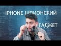 iPhone может подслушивать за другими через AirPods/ Скрытая функция Apple