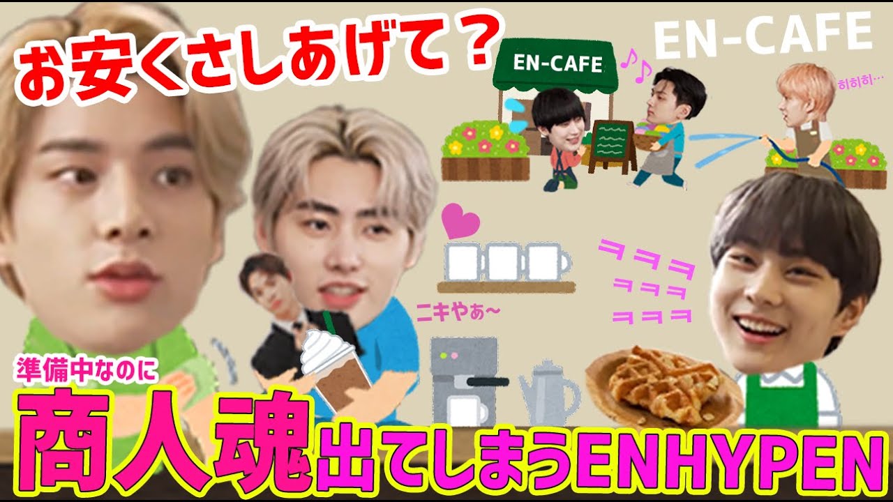 【ENHYPEN 日本語字幕】カフェ開店準備させたら大パニックと商人魂すぎてたwww（エンハイプン、エナイプン）