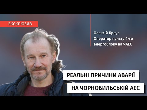 «Конструкційна вада реактора»: оператор энергоблоку №4 розповів про реальні причини аварії на ЧАЕС